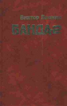 Книга Пронин В. Банда 2, 11-3032, Баград.рф